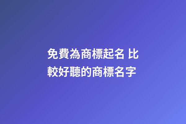 免費為商標起名 比較好聽的商標名字-第1張-商標起名-玄機派
